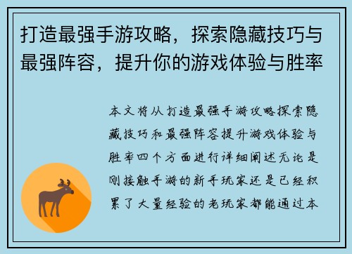 打造最强手游攻略，探索隐藏技巧与最强阵容，提升你的游戏体验与胜率