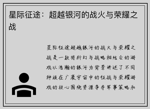 星际征途：超越银河的战火与荣耀之战