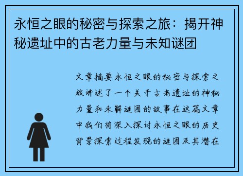 永恒之眼的秘密与探索之旅：揭开神秘遗址中的古老力量与未知谜团
