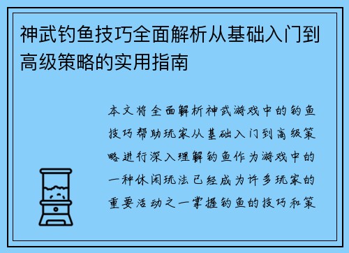 神武钓鱼技巧全面解析从基础入门到高级策略的实用指南