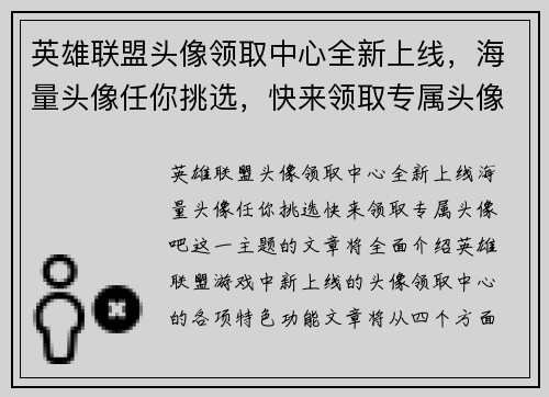 英雄联盟头像领取中心全新上线，海量头像任你挑选，快来领取专属头像吧