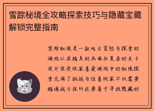 雪踪秘境全攻略探索技巧与隐藏宝藏解锁完整指南
