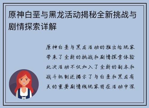 原神白垩与黑龙活动揭秘全新挑战与剧情探索详解