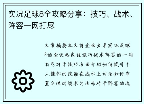 实况足球8全攻略分享：技巧、战术、阵容一网打尽