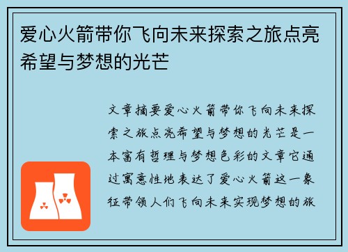 爱心火箭带你飞向未来探索之旅点亮希望与梦想的光芒
