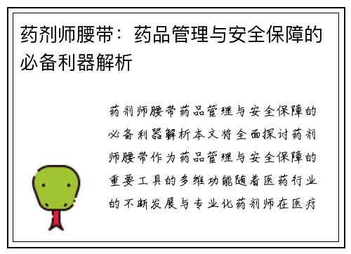 药剂师腰带：药品管理与安全保障的必备利器解析