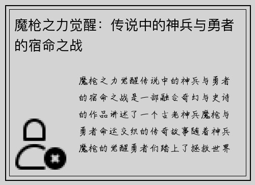 魔枪之力觉醒:传说中的神兵与勇者的宿命之战 魔枪之力觉醒:传说中的神兵与勇者的宿命之战