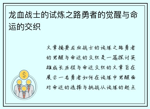 龙血战士的试炼之路勇者的觉醒与命运的交织 龙血战士的试炼之路勇者的觉醒与命运的交织