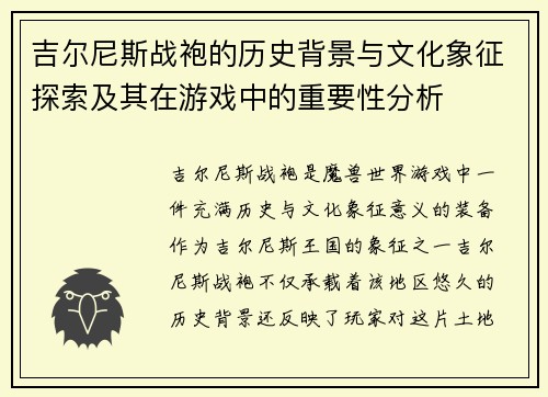 吉尔尼斯战袍的历史背景与文化象征探索及其在游戏中的重要性分析