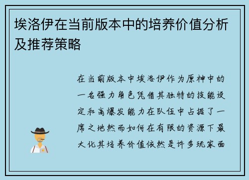 埃洛伊在当前版本中的培养价值分析及推荐策略