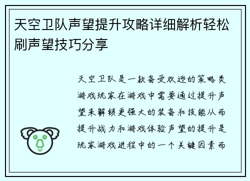 天空卫队声望提升攻略详细解析轻松刷声望技巧分享