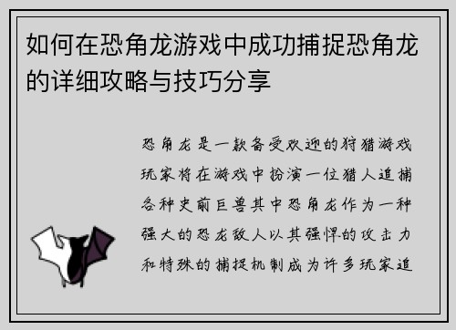 如何在恐角龙游戏中成功捕捉恐角龙的详细攻略与技巧分享