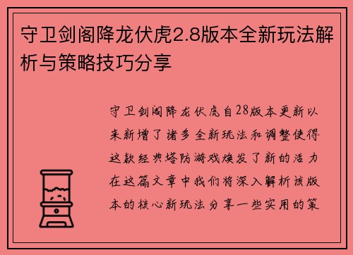 守卫剑阁降龙伏虎2.8版本全新玩法解析与策略技巧分享