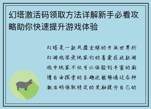 幻塔激活码领取方法详解新手必看攻略助你快速提升游戏体验 幻塔激活码领取方法详解新手必看攻略助你快速提升游戏体验