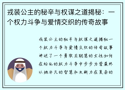 戎装公主的秘辛与权谋之道揭秘:一个权力斗争与爱情交织的传奇故事 戎装公主的秘辛与权谋之道揭秘:一个权力斗争与爱情交织的传奇故事