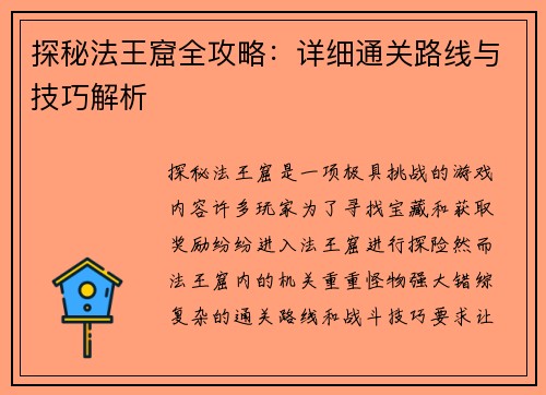 探秘法王窟全攻略:详细通关路线与技巧解析 探秘法王窟全攻略:详细通关路线与技巧解析