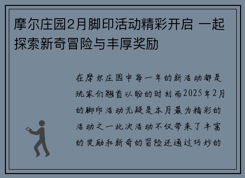 摩尔庄园2月脚印活动精彩开启 一起探索新奇冒险与丰厚奖励