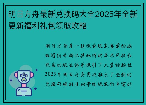 明日方舟最新兑换码大全2025年全新更新福利礼包领取攻略