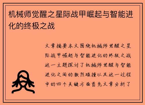 机械师觉醒之星际战甲崛起与智能进化的终极之战
