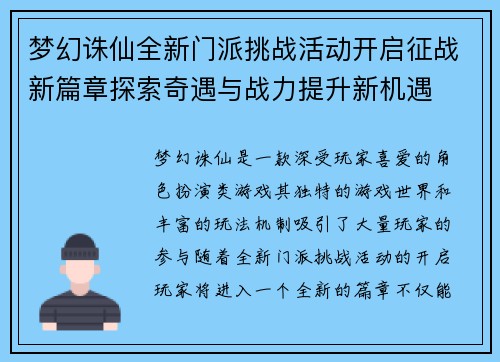 梦幻诛仙全新门派挑战活动开启征战新篇章探索奇遇与战力提升新机遇 梦幻诛仙全新门派挑战活动开启征战新篇章探索奇遇与战力提升新机遇