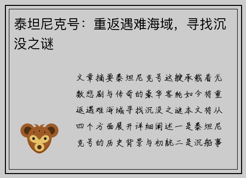 泰坦尼克号:重返遇难海域,寻找沉没之谜 泰坦尼克号:重返遇难海域,寻找沉没之谜