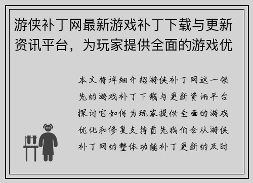 游侠补丁网最新游戏补丁下载与更新资讯平台，为玩家提供全面的游戏优化和修复支持