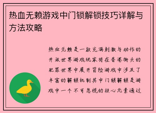 热血无赖游戏中门锁解锁技巧详解与方法攻略