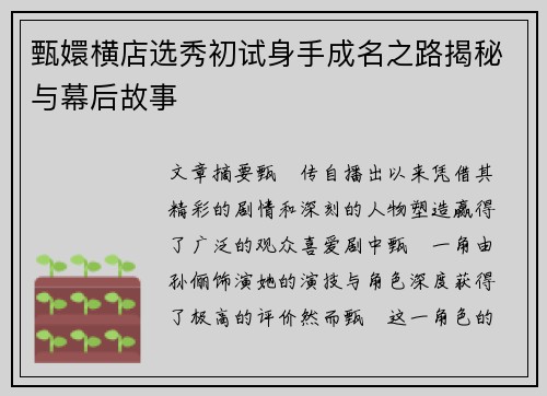 甄嬛横店选秀初试身手成名之路揭秘与幕后故事 甄嬛横店选秀初试身手成名之路揭秘与幕后故事