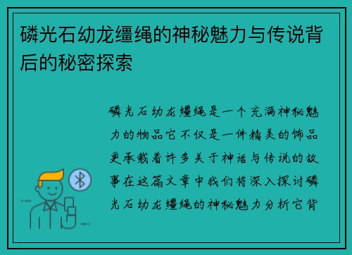 磷光石幼龙缰绳的神秘魅力与传说背后的秘密探索
