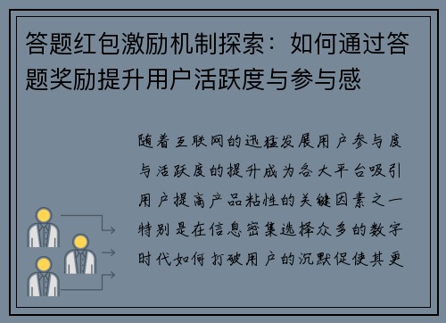 答题红包激励机制探索:如何通过答题奖励提升用户活跃度与参与感 答题红包激励机制探索:如何通过答题奖励提升用户活跃度与参与感
