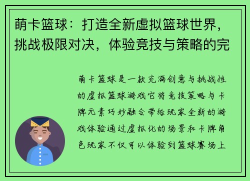 萌卡篮球:打造全新虚拟篮球世界,挑战极限对决,体验竞技与策略的完美结合 萌卡篮球:打造全新虚拟篮球世界,挑战极限对决,体验竞技与策略的完美结合