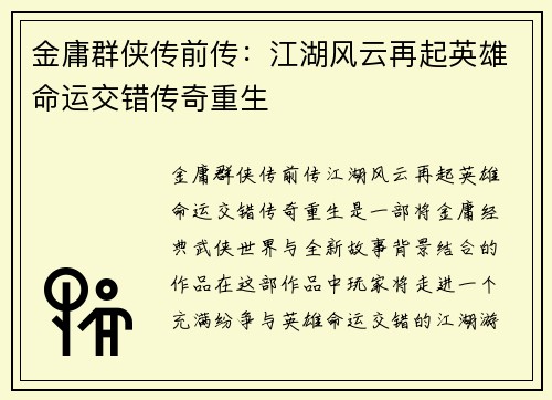 金庸群侠传前传：江湖风云再起英雄命运交错传奇重生