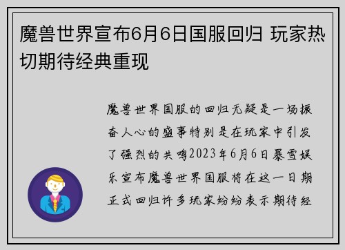 魔兽世界宣布6月6日国服回归 玩家热切期待经典重现 魔兽世界宣布6月6日国服回归 玩家热切期待经典重现