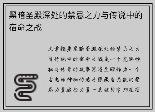 黑暗圣殿深处的禁忌之力与传说中的宿命之战 黑暗圣殿深处的禁忌之力与传说中的宿命之战