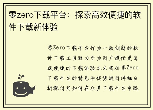 零zero下载平台:探索高效便捷的软件下载新体验 零zero下载平台:探索高效便捷的软件下载新体验