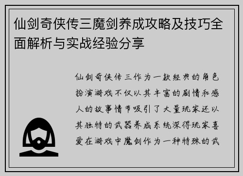 仙剑奇侠传三魔剑养成攻略及技巧全面解析与实战经验分享 仙剑奇侠传三魔剑养成攻略及技巧全面解析与实战经验分享