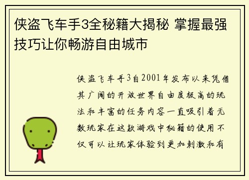 侠盗飞车手3全秘籍大揭秘 掌握最强技巧让你畅游自由城市 侠盗飞车手3全秘籍大揭秘 掌握最强技巧让你畅游自由城市