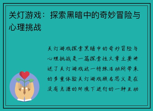 关灯游戏:探索黑暗中的奇妙冒险与心理挑战 关灯游戏:探索黑暗中的奇妙冒险与心理挑战