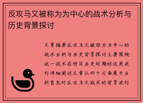 反攻马又被称为为中心的战术分析与历史背景探讨