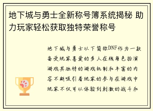 地下城与勇士全新称号簿系统揭秘 助力玩家轻松获取独特荣誉称号