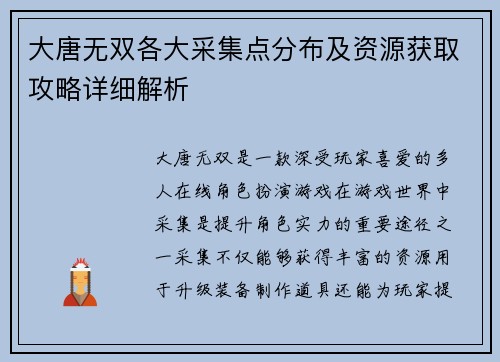 大唐无双各大采集点分布及资源获取攻略详细解析