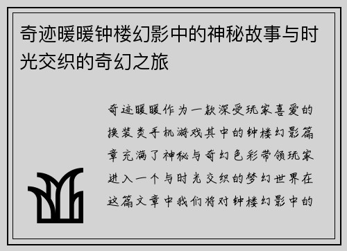 奇迹暖暖钟楼幻影中的神秘故事与时光交织的奇幻之旅