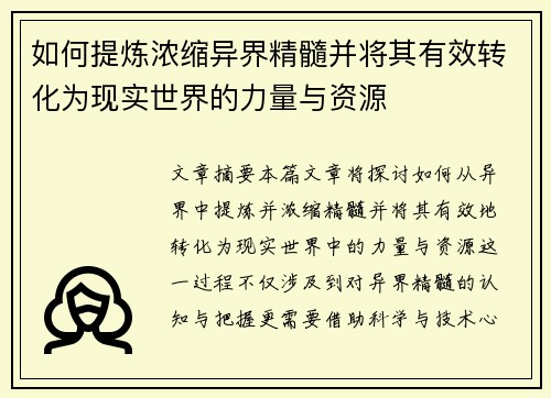 如何提炼浓缩异界精髓并将其有效转化为现实世界的力量与资源