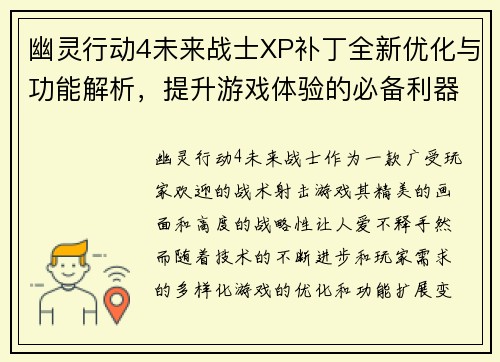 幽灵行动4未来战士XP补丁全新优化与功能解析,提升游戏体验的必备利器 幽灵行动4未来战士XP补丁全新优化与功能解析,提升游戏体验的必备利器